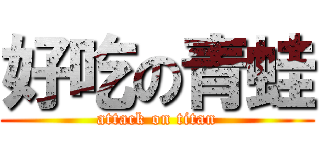 好吃の青蛙 (attack on titan)