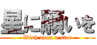 星に願いを (Wish upon a star)