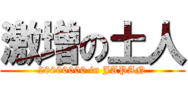 激増の土人 (20000000 in JAPAN)