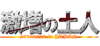 激増の土人 (20000000 in JAPAN)
