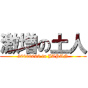 激増の土人 (20000000 in JAPAN)