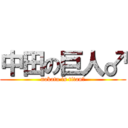 中田の巨人♂ (nakata is titan♂)