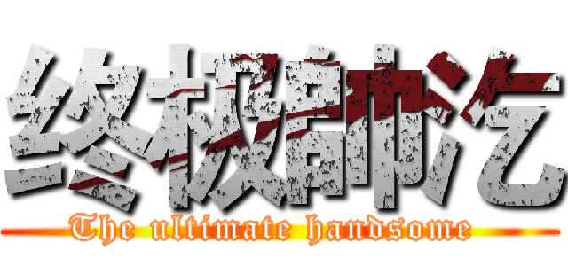 终极帥汔 (The ultimate handsome )