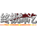 终极帥汔 (The ultimate handsome )