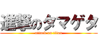 進撃のタマゲタ (attack on titan)