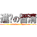 進擊の智清 (attack on Chin)