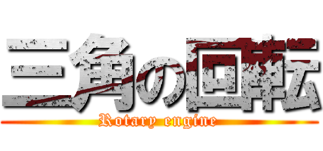 三角の回転 (Rotary engine)