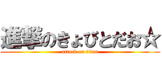 進撃のきょびとだお☆ (attack on titan)
