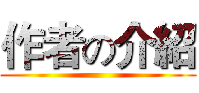 作者の介紹 ()