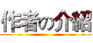 作者の介紹 ()