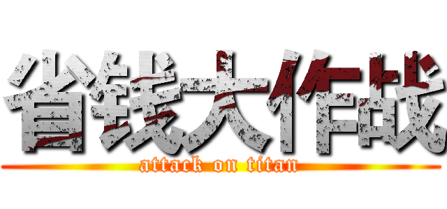 省钱大作战 (attack on titan)