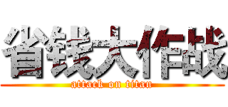 省钱大作战 (attack on titan)