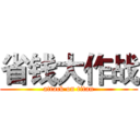 省钱大作战 (attack on titan)