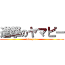 進撃のヤマピー (love you~)