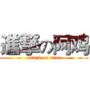 進撃の阿鸡 (attack on titan)