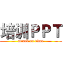 培训ＰＰＴ (attack on titan)