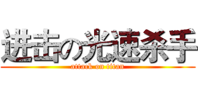 进击の光速杀手 (attack on titan)
