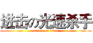 进击の光速杀手 (attack on titan)