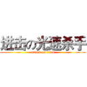 进击の光速杀手 (attack on titan)
