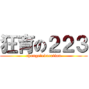 狂育の２２３ (change　education)