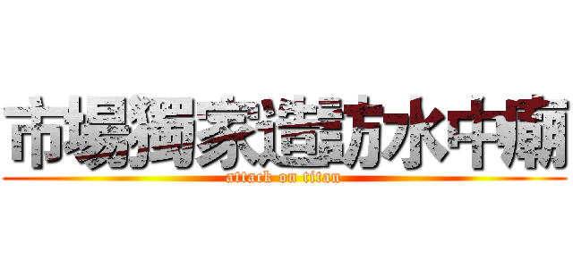 市場獨家造訪水中廟 (attack on titan)