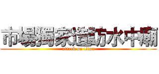 市場獨家造訪水中廟 (attack on titan)