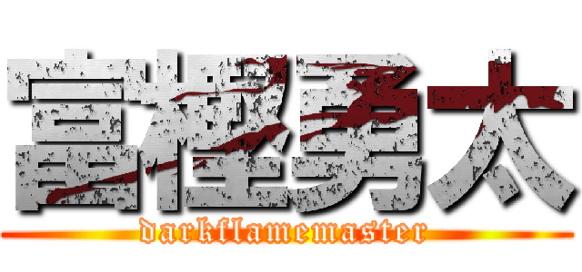 富樫勇太 (darkflamemaster)