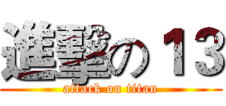 進擊の１３ (attack on titan)