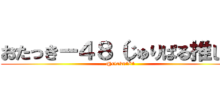 おたっきー４８（じゅりぱる推し） (@otaku484)