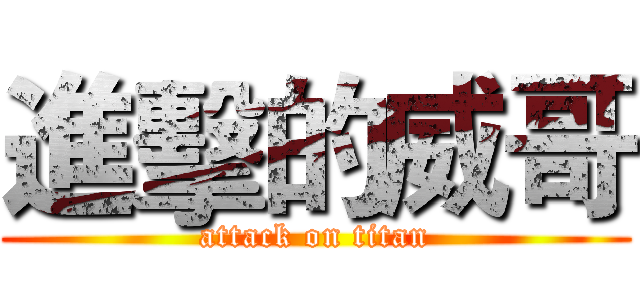 進擊的威哥 (attack on titan)