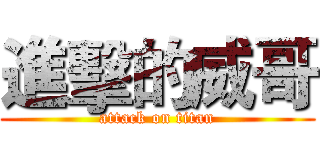 進擊的威哥 (attack on titan)