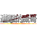 進擊的威哥 (attack on titan)