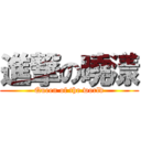 進撃の曉漾 (Queen of the world)