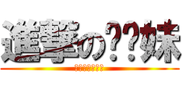 進撃の耖你妹 (幹你良我恨娘砲)