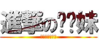 進撃の耖你妹 (幹你良我恨娘砲)