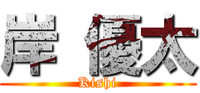 岸 優太 (Kishi)