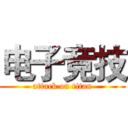 电子竞技 (attack on titan)