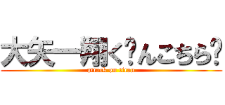 大矢一翔く〜んこちら〜 (attack on titan)