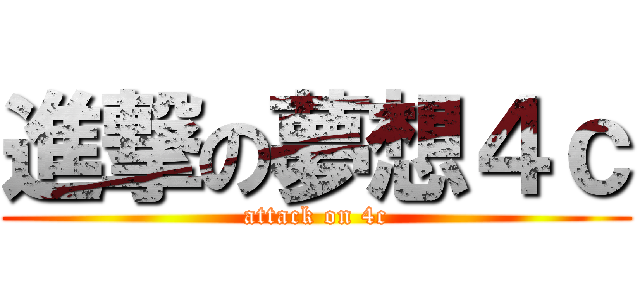 進撃の夢想４ｃ (attack on 4c)