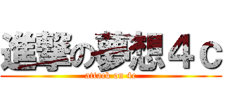 進撃の夢想４ｃ (attack on 4c)