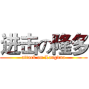 进击の隆多 (attack on Longduo)