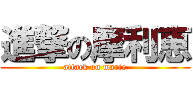 進撃の摩利恵 (attack on marie)