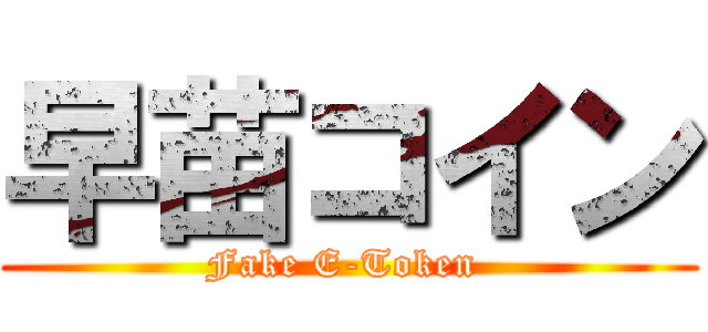 早苗コイン (Fake E-Token )