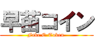 早苗コイン (Fake E-Token )