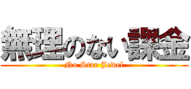 無理のない課金 (No Star Jewel)