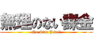 無理のない課金 (No Star Jewel)