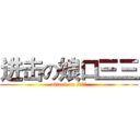 进击の娘口三三 (attack on 娘口三三)