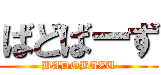 ばどばーず (BADOBAZU)