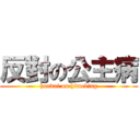 反對の公主病 (handai on himebing)