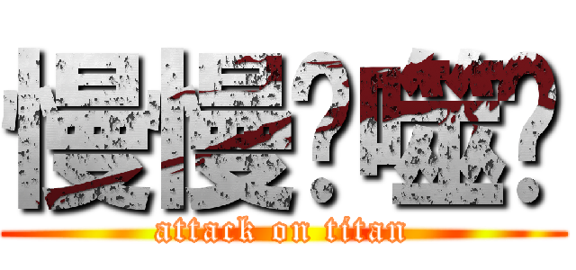 慢慢吞噬你 (attack on titan)